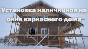 Установка и монтаж наличников и откосов на окна каркасного дома