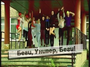 "БЕГИ, УНИВЕР, БЕГИ!" (2012). Второй выпуск