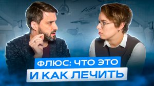 ФЛЮС. Что делать, если опухла щека