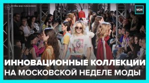 Инновационные #коллекции представили на Московской неделе Моды  - Москва 24