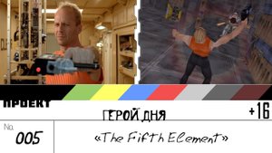 Герой Дня. Выпуск 5[The Fifth Element (pt.1)]