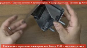 Ремвставка переднего лонжерона под балку 2101 с косыми срезами - Кузов RIO-V