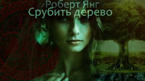 Срубить дерево. Роберт Янг (рассказ ) / аудиокнига