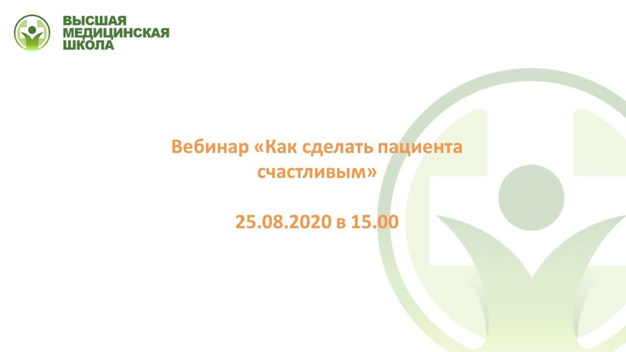 Как сделать пациента счастливым