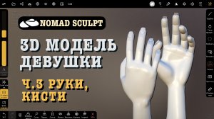 Ч.3. 3d модель девушки в Nomad Sculpt. Руки, кисти рук. Урок 3д для начинающих