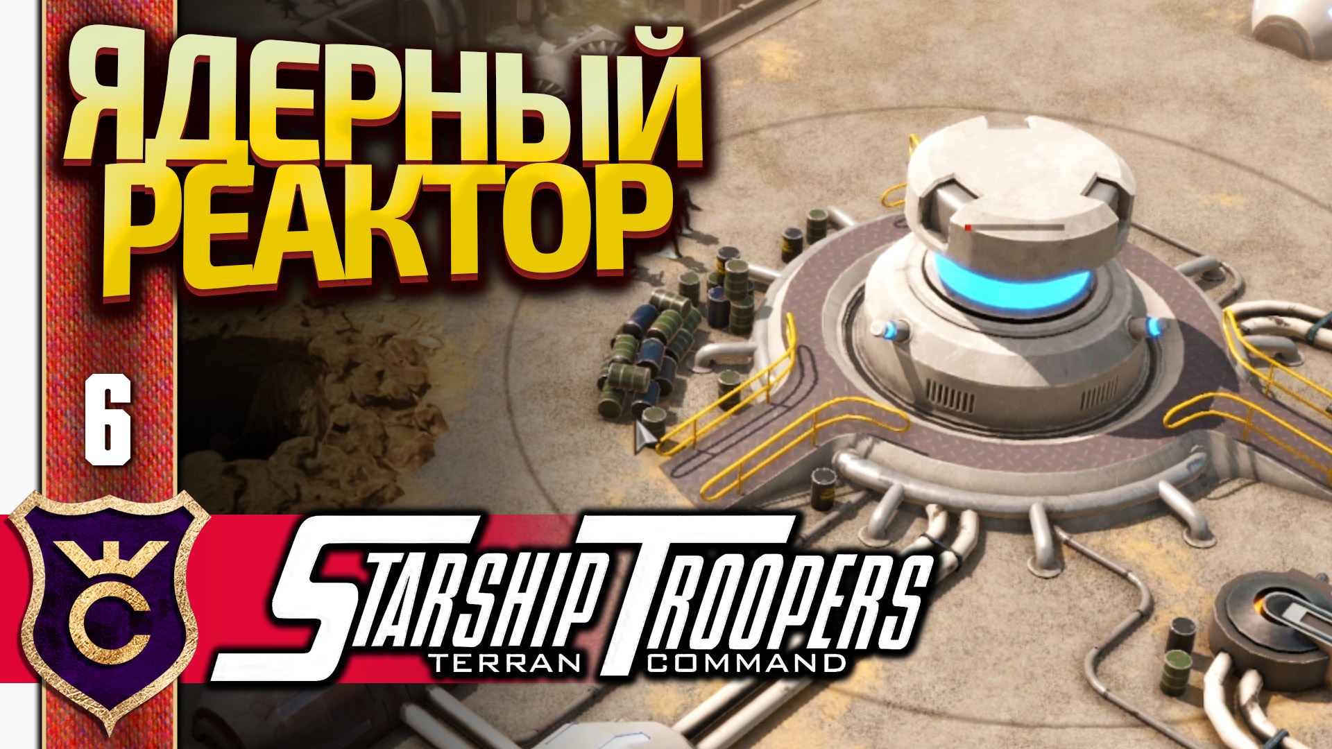 ЖУКИ ЗАХВАТИЛИ ЭЛЕКТРОСТАНЦИЮ! Starship Troopers Terran Command #6