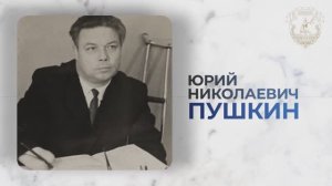 Видеофильм, посвященный памяти судьи Пушкина Юрия Николаевича