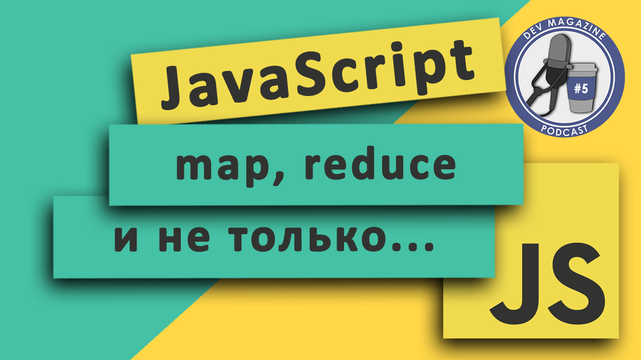 Обходим массивы профессионально в JavaScript