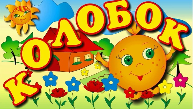 Колобок смотреть онлайн