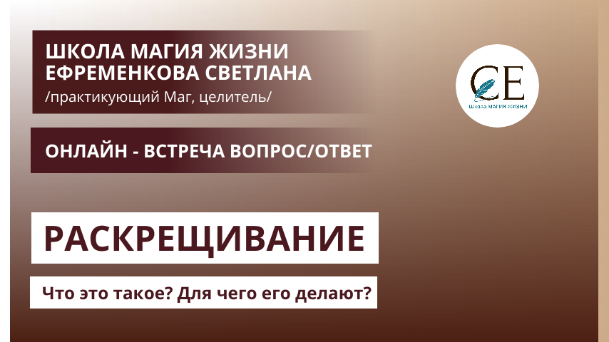 РАСКРЕЩИВАНИЕ. Что это такое? Чем чревато? Зачем его делают? Школа МАГИЯ ЖИЗНИ