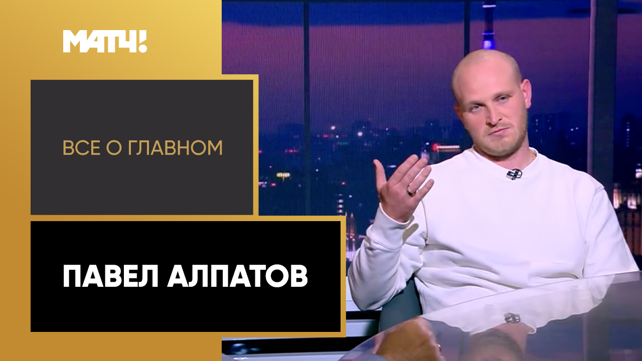 Всё о главном. Павел Алпатов