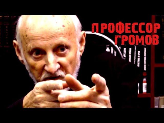 Художник и политика. Профессор Громов