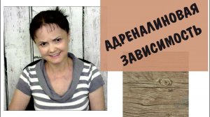 Адреналиновая зависимость. Как справиться? История успеха