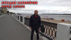 Аркадий Соловейчик!!! Город Самара!!!!