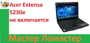 Acer Extensa 5230e не включается