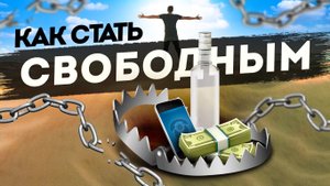 Дофаминовая ловушка. Алкоголь. Скука. Лень. Апатия