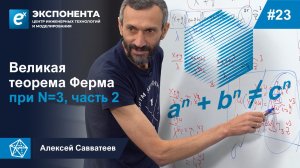 23. Великая теорема Ферма при N=3, часть 2