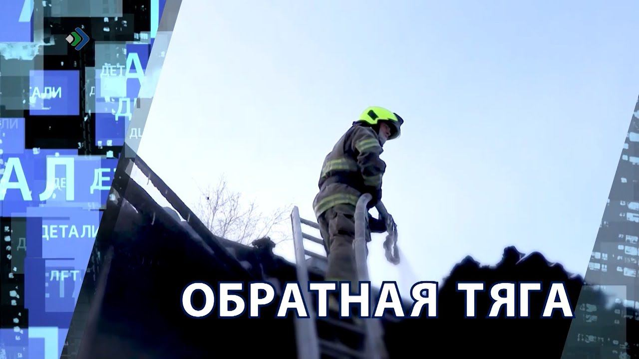 Обратная тяга 2. Обратная тяга при пожаре. Обратная тяга.