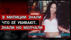 Новокузнецкий Беспредел или как Убивали Марину