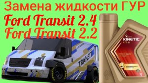 Замена жидкости ГУР Ford Transit 2.4/2.2/2.0/3.2 2000-2006/2006-2014 год