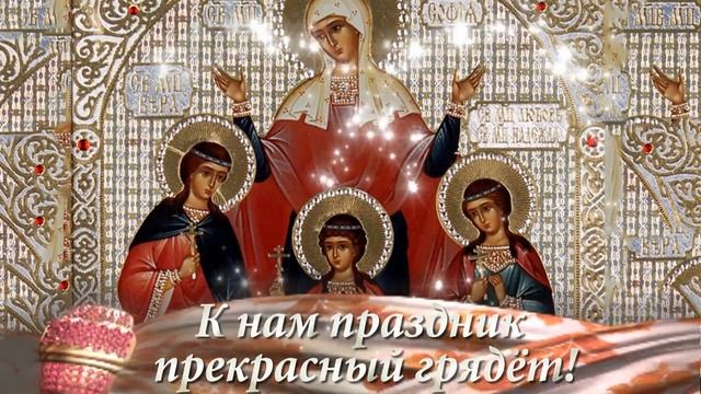 С праздником Веры, Надежды, Любви !.mp4 смотреть онлайн