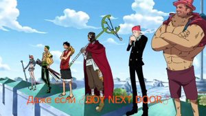 One Piece 6 opening ♂Right Version♂ Ван Пис на русском языке
