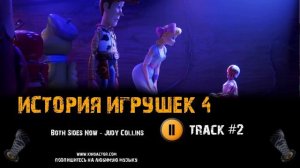 Фильм ИСТОРИЯ ИГРУШЕК 4 музыка OST #2 Both Sides Now Judy Collins