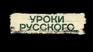 ОТЦЫ ДОНБАССА.4-я серия «УРОКИ РУССКОГО» (режиссёрская версия)