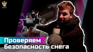 Проверяем безопасность снега