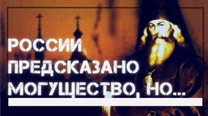 ?"России предсказано невероятное могущество, но для этого нужно..." - из писем великого Святителя