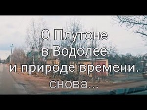 О Плутоне в Водолее в апреле.