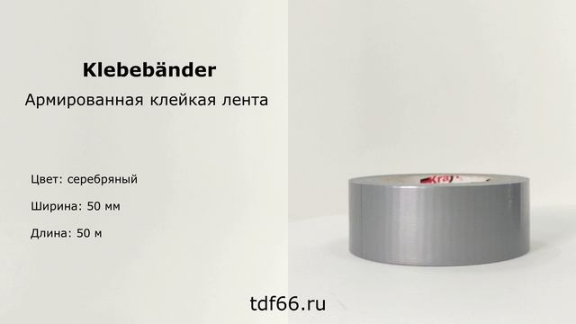 Армированная клейкая лента «Klebebänder»