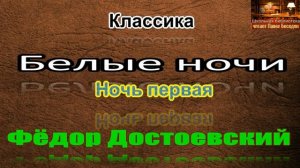 Белые ночи —Фёдор Достоевский — ночь первая —читает Павел Беседин