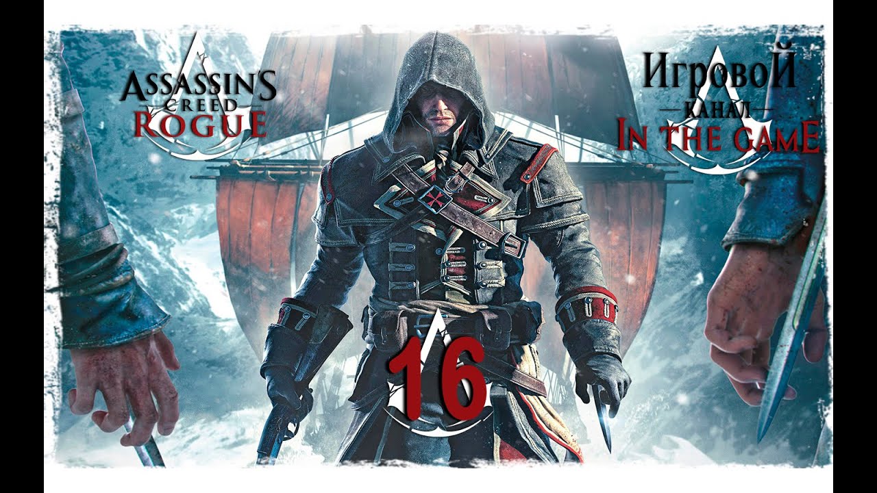 Assassin's Creed Rogue / Изгой - Прохождение Серия #16 [Адреналин]