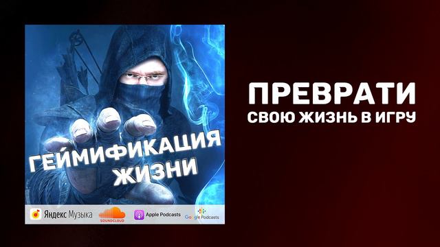 Геймификация жизни | Ролевая игра в реальной жизни | Геймификация в бизнесе
