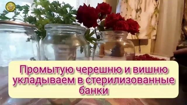 Зима близко! Компот из вишни и черешни.