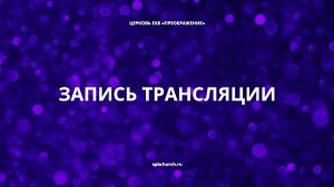 Воскресное богослужение 15 мая 2022