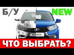 Что лучше? Новая Lada Granta или Б/У LADA VESTA?