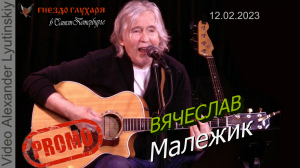 Вячеслав МАЛЕЖИК. Промо-версия концерта в Санкт-Петербурге 12.02.2023