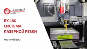 Система ЛАЗЕРНОЙ резки RX-150 на выставке ФОТОНИКА-2021// МИНИ-ОБЗОР