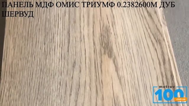 ПАНЕЛЬ МДФ ОМИС ТРИУМФ 0 2382600М ДУБ ШЕРВУД смотреть онлайн