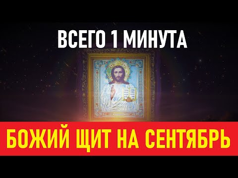 ВСЕГО 1 МИНУТА и весь месяц Господь будет рядом! смотреть онлайн