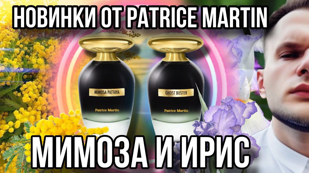 РАСПАКОВКА НОВИНОК ОТ БРЕНДА PATRICE MARTIN ✨ Mimosa Pattaya / Ghost Buster смотреть онлайн