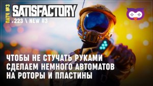 Автоматизируем укрепленные пластины и роторы  Satisfactory #223