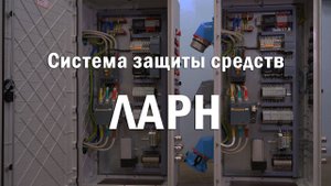 Система защиты средств ЛАРН