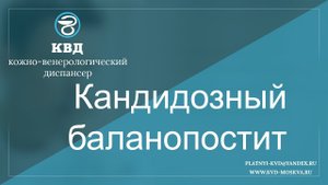417  Кандидозный баланопостит