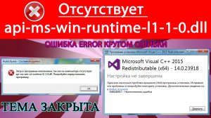 ✅Ошибка при запуске программы Api-ms-win-runtime-l1-1-0. Как исправить!