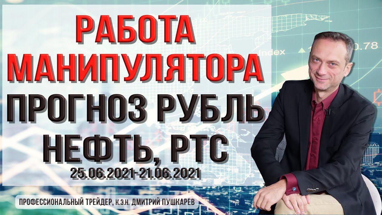 Работа манипулятора | Прогноз рубль, нефть, РТС