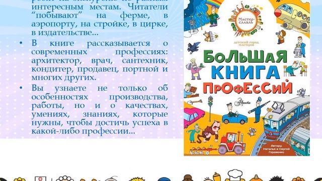 Много профессий хороших и разных