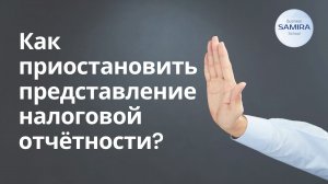 Как приостановить представление НО ?